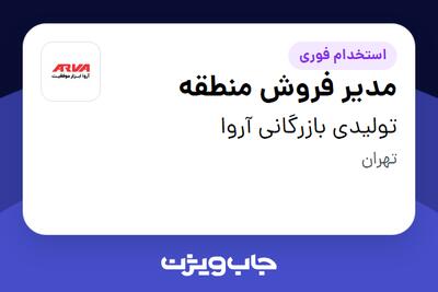  استخدام مدیر فروش منطقه در تولیدی بازرگانی آروا