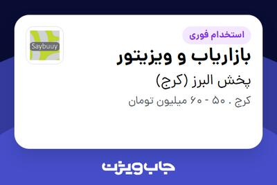  استخدام بازاریاب و ویزیتور در پخش البرز (کرج)