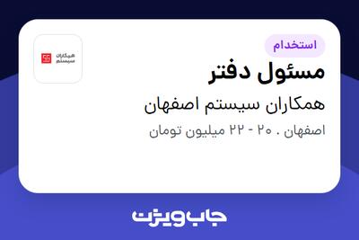  استخدام مسئول دفتر - خانم در همکاران سیستم اصفهان