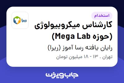  استخدام کارشناس میکروبیولوژی (حوزه Mega Lab) در رایان یافته رسا آموز (ریرا)