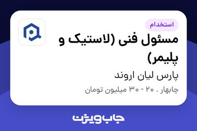  استخدام مسئول فنی (لاستیک و پلیمر) در پارس لیان اروند