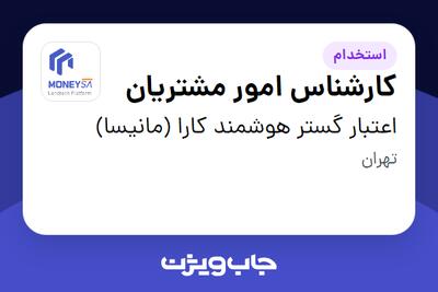 استخدام کارشناس امور مشتریان در اعتبار گستر هوشمند کارا (مانیسا)