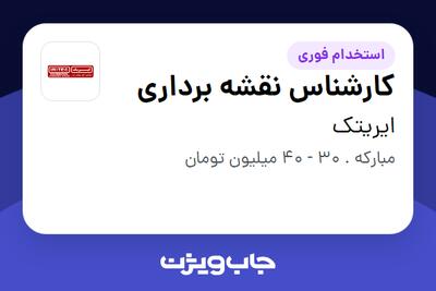  استخدام کارشناس نقشه برداری در ایریتک