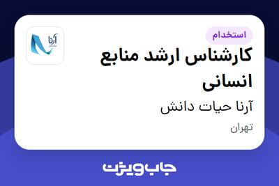  استخدام کارشناس ارشد منابع انسانی در آرنا حیات دانش