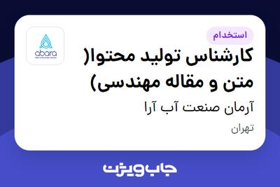  استخدام کارشناس تولید محتوا( متن و مقاله مهندسی) در آرمان صنعت آب آرا