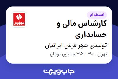  استخدام کارشناس مالی و حسابداری در تولیدی شهر فرش ایرانیان