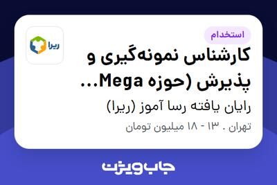  استخدام کارشناس نمونه‌گیری و پذیرش (حوزه Mega Lab) در رایان یافته رسا آموز (ریرا)