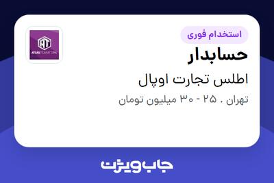  استخدام حسابدار در اطلس تجارت اوپال