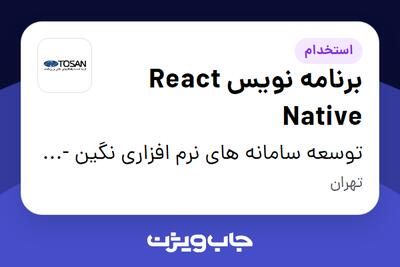  استخدام برنامه نویس React Native در توسعه سامانه های نرم افزاری نگین - توسن