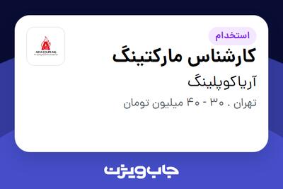  استخدام کارشناس مارکتینگ در آریاکوپلینگ