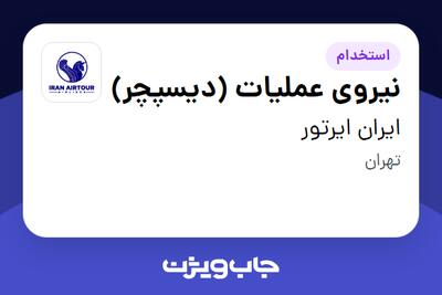  استخدام نیروی عملیات (دیسپچر) در ایران ایرتور