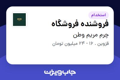  استخدام فروشنده فروشگاه در چرم مریم وطن