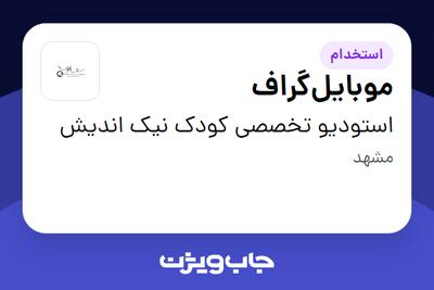  استخدام موبایل‌گراف - خانم در استودیو تخصصی کودک نیک اندیش