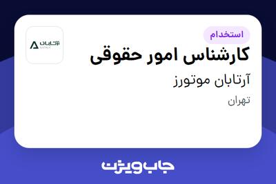  استخدام کارشناس امور حقوقی - خانم در آرتابان موتورز