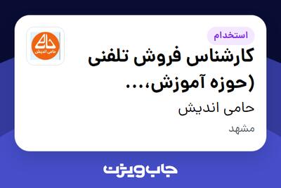  استخدام کارشناس فروش تلفنی (حوزه آموزش، روانشناسی) در حامی اندیش