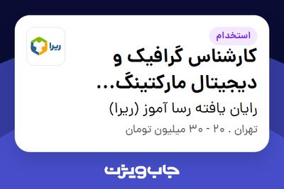  استخدام کارشناس گرافیک و دیجیتال مارکتینگ (حوزه Mega Lab) در رایان یافته رسا آموز (ریرا)