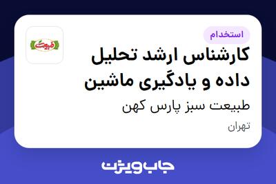  استخدام کارشناس ارشد تحلیل داده و یادگیری ماشین در طبیعت سبز پارس کهن