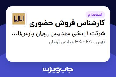  استخدام کارشناس فروش حضوری در شرکت آرایشی مهدیس رویان پارس(لی لی  نایت)