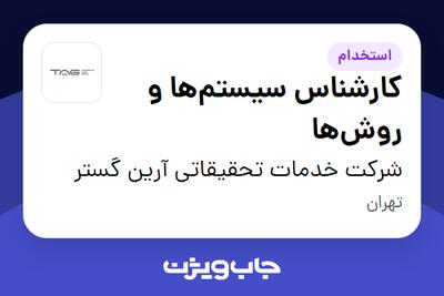 استخدام کارشناس سیستم‌ها و روش‌ها در شرکت خدمات تحقیقاتی آرین گستر