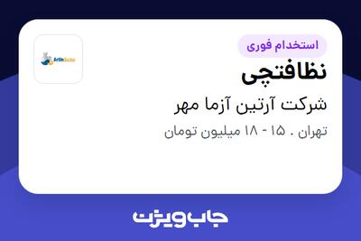  استخدام نظافتچی - آقا در شرکت آرتین آزما مهر
