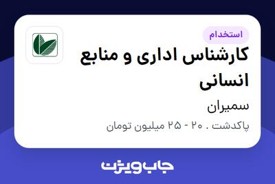  استخدام کارشناس اداری و منابع انسانی در سمیران