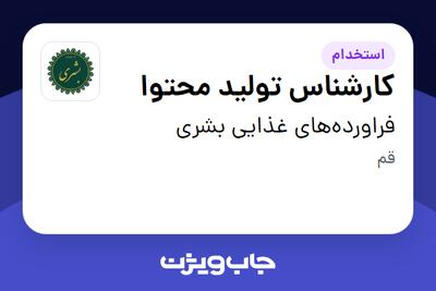  استخدام کارشناس تولید محتوا در فراورده‌های غذایی بشری