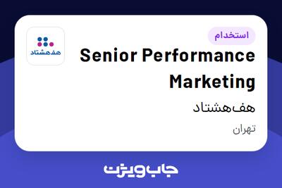  استخدام Senior Performance Marketing در هف‌هشتاد