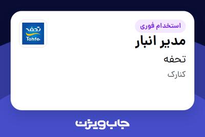  استخدام مدیر انبار - آقا در تحفه