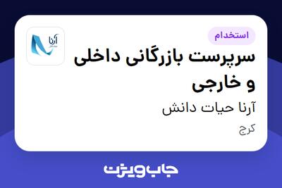  استخدام سرپرست بازرگانی داخلی و خارجی در آرنا حیات دانش