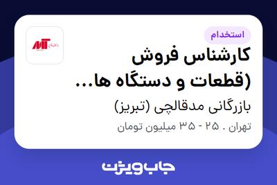 استخدام کارشناس فروش (قطعات و دستگاه های ذوب چسب صنعتی) در بازرگانی مدقالچی  (تبریز)