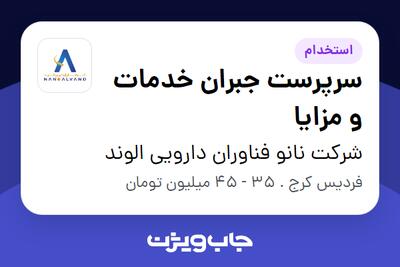  استخدام سرپرست جبران خدمات و مزایا در شرکت نانو فناوران دارویی الوند