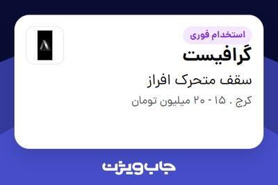  استخدام گرافیست در سقف متحرک افراز