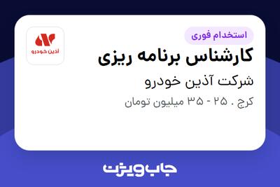  استخدام کارشناس برنامه ریزی در شرکت آذین خودرو