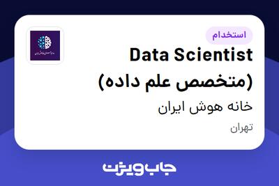  استخدام Data Scientist (متخصص علم داده) در خانه هوش ایران