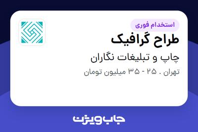  استخدام طراح گرافیک در چاپ و تبلیغات نگاران