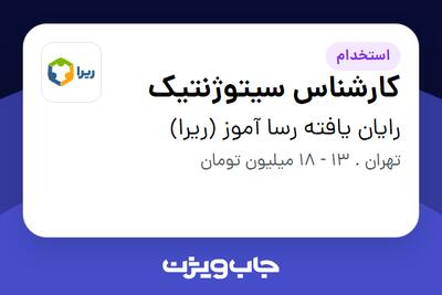  استخدام کارشناس سیتوژنتیک در رایان یافته رسا آموز (ریرا)