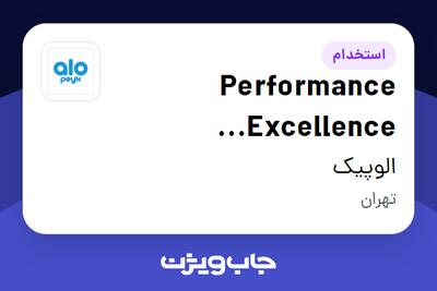  استخدام Performance Excellence Specialist در الوپیک