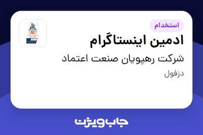  استخدام ادمین اینستاگرام در شرکت رهپویان صنعت اعتماد
