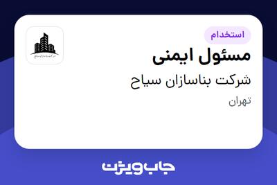  استخدام مسئول ایمنی در شرکت بناسازان سیاح