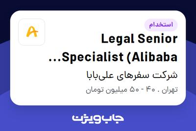  استخدام Legal Senior Specialist (Alibaba Group) در شرکت سفرهای علی‌بابا