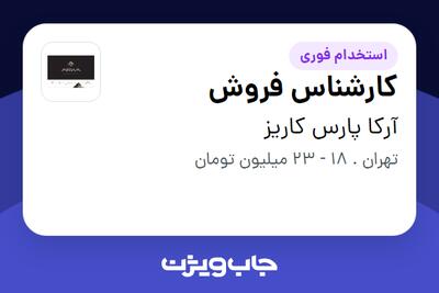  استخدام کارشناس فروش در آرکا پارس کاریز