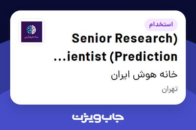  استخدام (Senior Research Scientist (Prediction   Forecasting در خانه هوش ایران