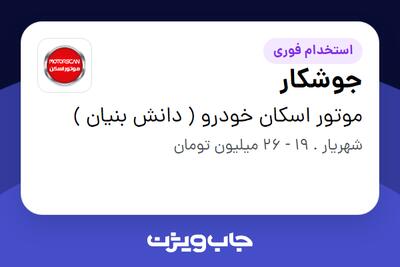  استخدام جوشکار - آقا در موتور اسکان خودرو ( دانش بنیان )