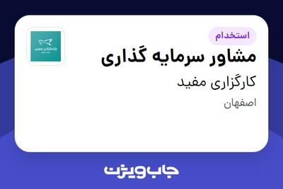  استخدام مشاور سرمایه گذاری در کارگزاری مفید