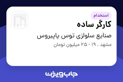  استخدام کارگر ساده - آقا در صنایع سلولزی توس پاپیروس