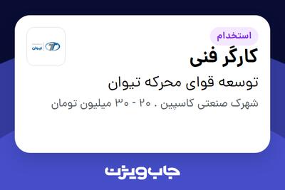  استخدام کارگر فنی - آقا در توسعه قوای محرکه تیوان