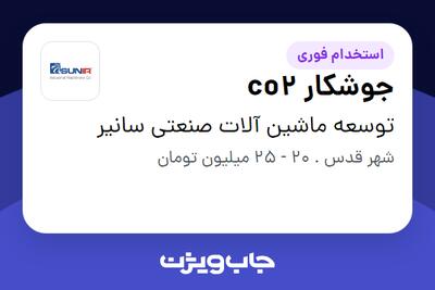  استخدام جوشکار co2 - آقا در توسعه ماشین آلات صنعتی سانیر