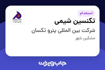 استخدام تکنسین شیمی - آقا در شرکت بین المللی پترو تکسان