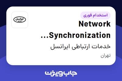  استخدام Network Synchronization Engineer (Vendor) در خدمات ارتباطی ایرانسل