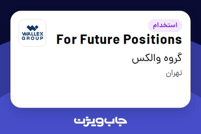  استخدام For Future Positions در گروه والکس